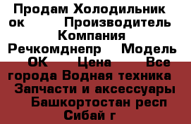 Продам Холодильник 2ок1.183 › Производитель ­ Компания “Речкомднепр“ › Модель ­ 2ОК-1. › Цена ­ 1 - Все города Водная техника » Запчасти и аксессуары   . Башкортостан респ.,Сибай г.